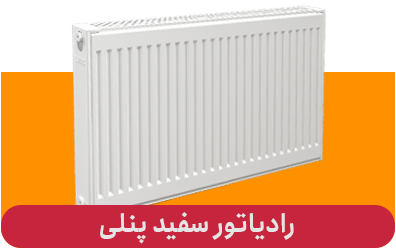   رادیاتور پنلی